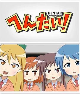 变态！ 第05集