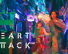 HEART ATTACK 第01集