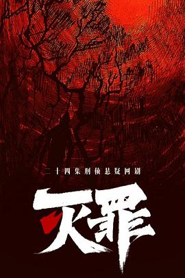 灭罪 第13集