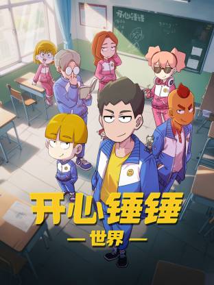 开心锤锤世界 第04集