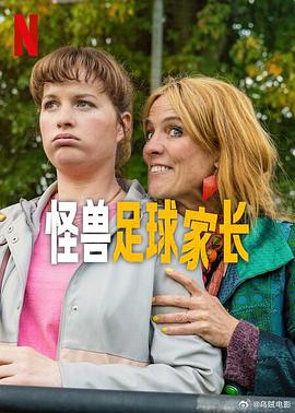 怪兽足球家长 第02集