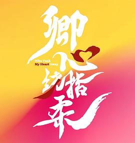 卿心荡漾 第04集
