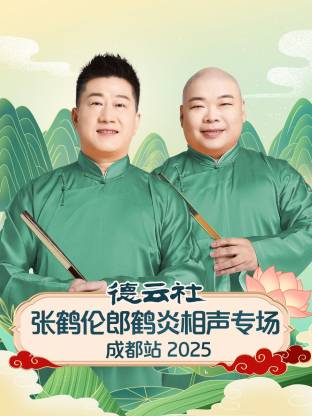 德云社张鹤伦郎鹤炎相声专场成都站 2025(全集)