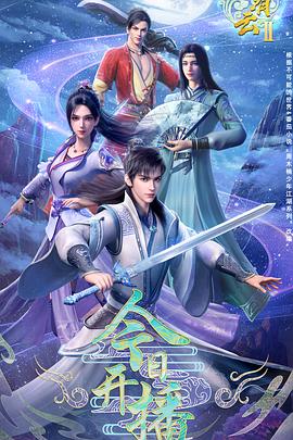 君有云第二季 第03集