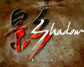 影 第03集