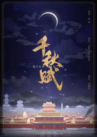 千秋赋 第01集