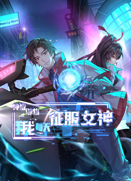 神级御物，我每天征服女神 第07集