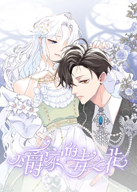 公爵家的毒之花 第03集