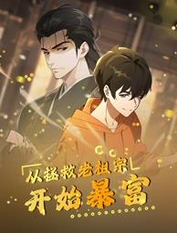从拯救老祖宗开始暴富 第03集