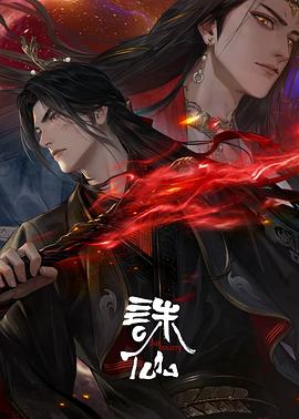 诛仙第三季 第09集