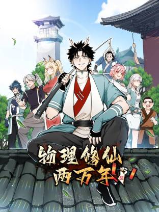 物理修仙两万年 第10集