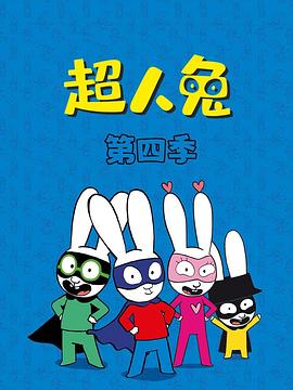 超人兔第四季 第40集