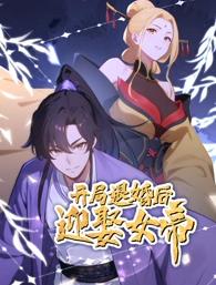 开局退婚后迎娶女帝 第35集