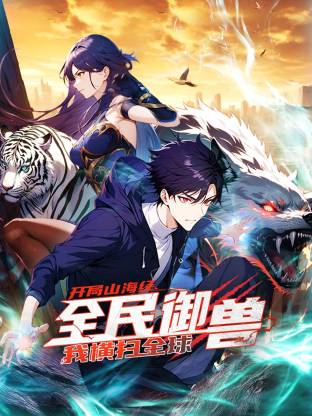 全民御兽：开局山海经，我横扫全球 第14集