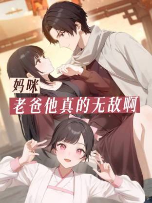 妈咪，老爸他真的无敌啊 第32集