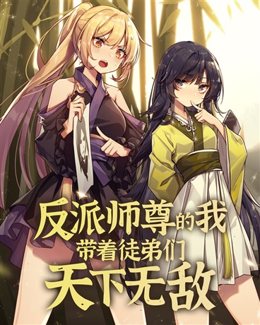 反派师尊的我带着徒弟们天下无敌 第09集