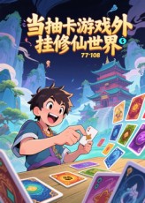 当抽卡游戏外挂修仙世界 第04集