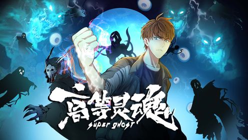 高等灵魂 第119集