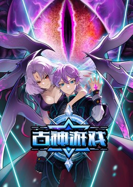 古神游戏 第45集