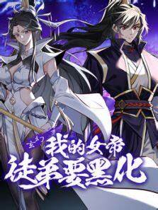 我的女帝徒弟要黑化 第28集
