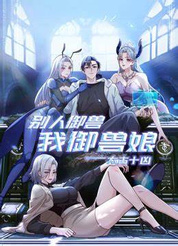 太古十凶：别人御兽我御兽娘 第50集