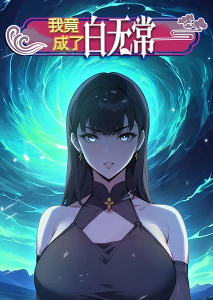 我竟成了白无常 第03集