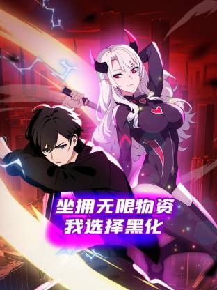 坐拥无限物资，我选择黑化 第32集