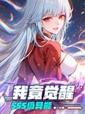 我竟觉醒SSS级异能 第76集
