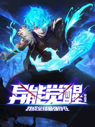 异能觉醒：我成全球最强存在 第21集