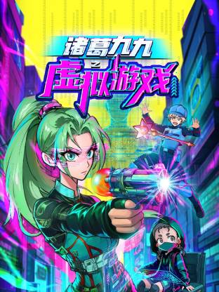 诸葛九九之虚拟游戏 第35集