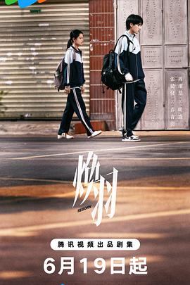 焕羽 第09集