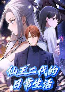 仙王二代的日常生活 第35集