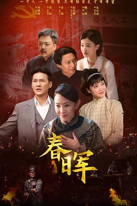 春晖 第05集