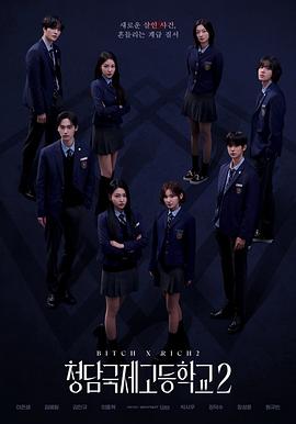 清潭国际高中第二季 第03集