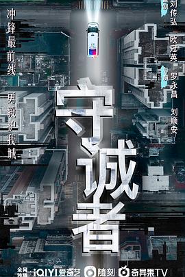 守诚者 第03集