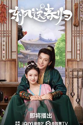 东风送春归 第01集