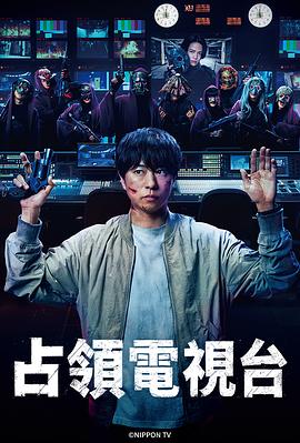 占领电视台 第07集