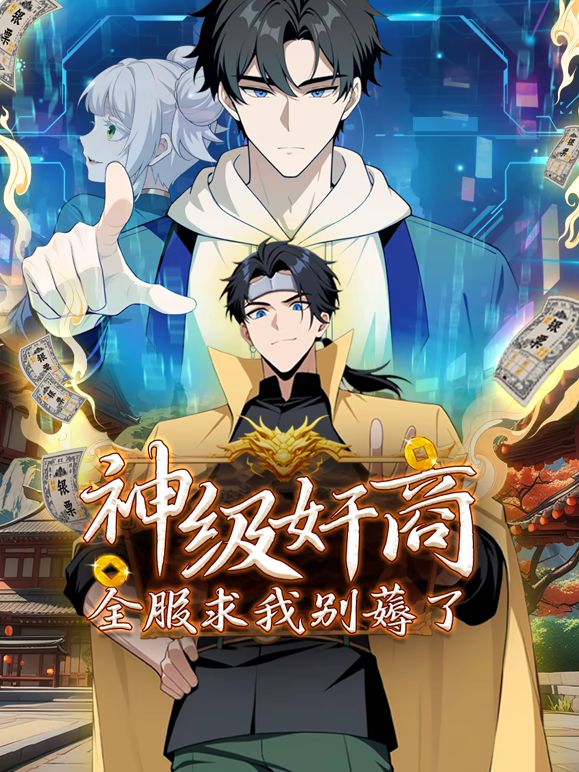 神级奸商：全服求我别薅了 第40集