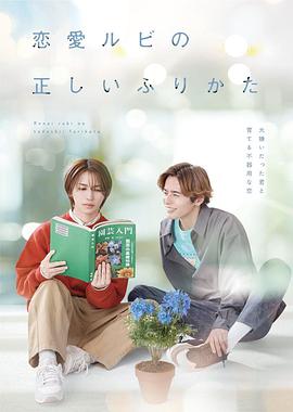恋爱的正确标记法 第03集