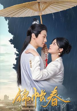 锦帐春 第01集