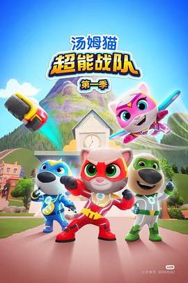 汤姆猫超能战队国语 第21集