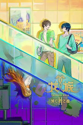 龙族第二季 第13集