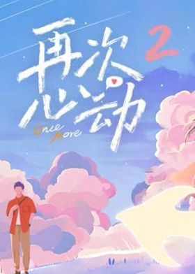 再次心动第二季