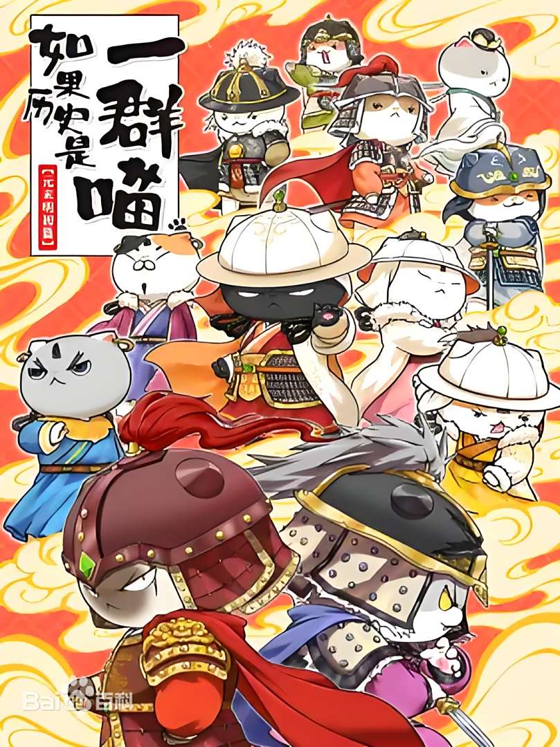 如果历史是一群喵 元末明初篇 第08集