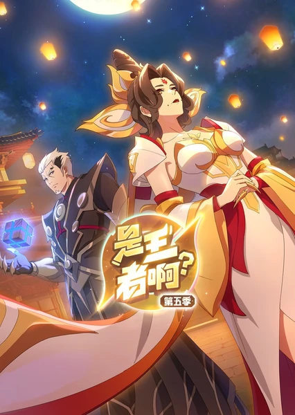 是王者啊？长安篇 第03集