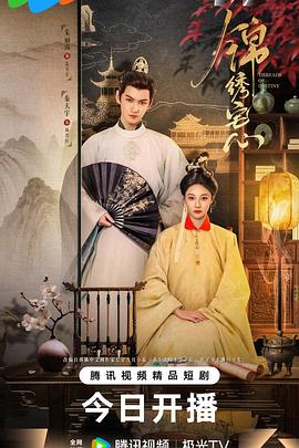 锦绣宅心 第09集