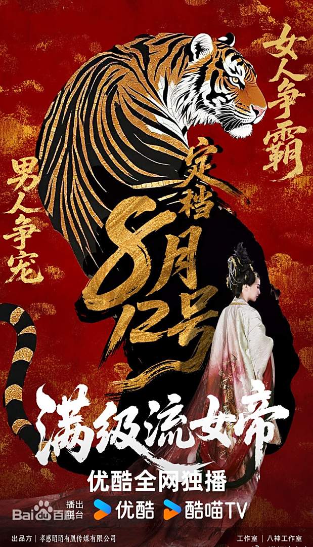 满级流女帝 第01集