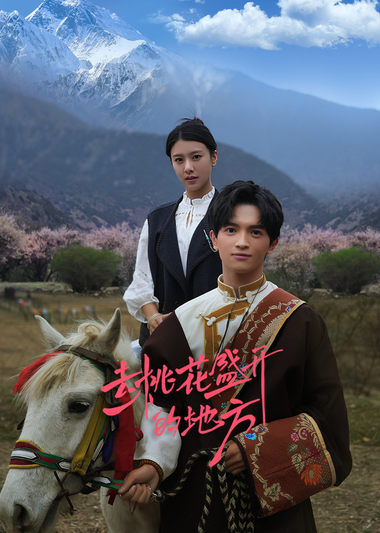 去桃花盛开的地方 第07集