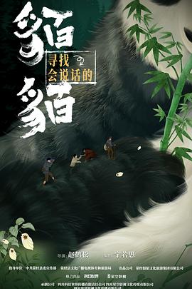 寻找会说话的貊貊 第07集