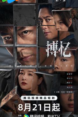 搏忆 第03集